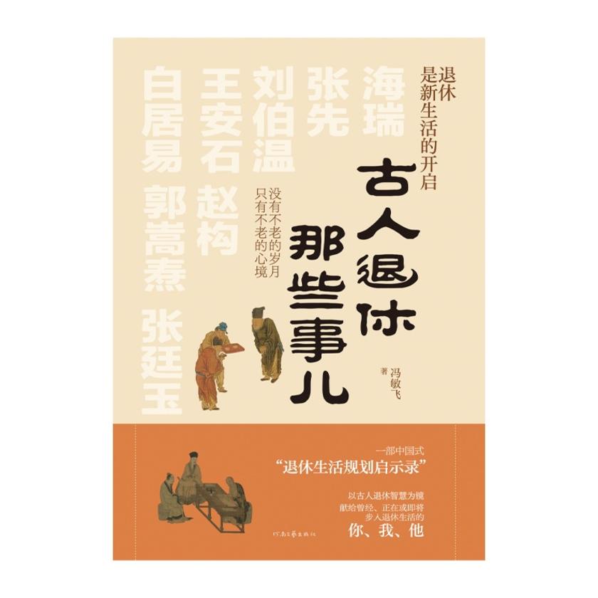 古人退休那些事儿