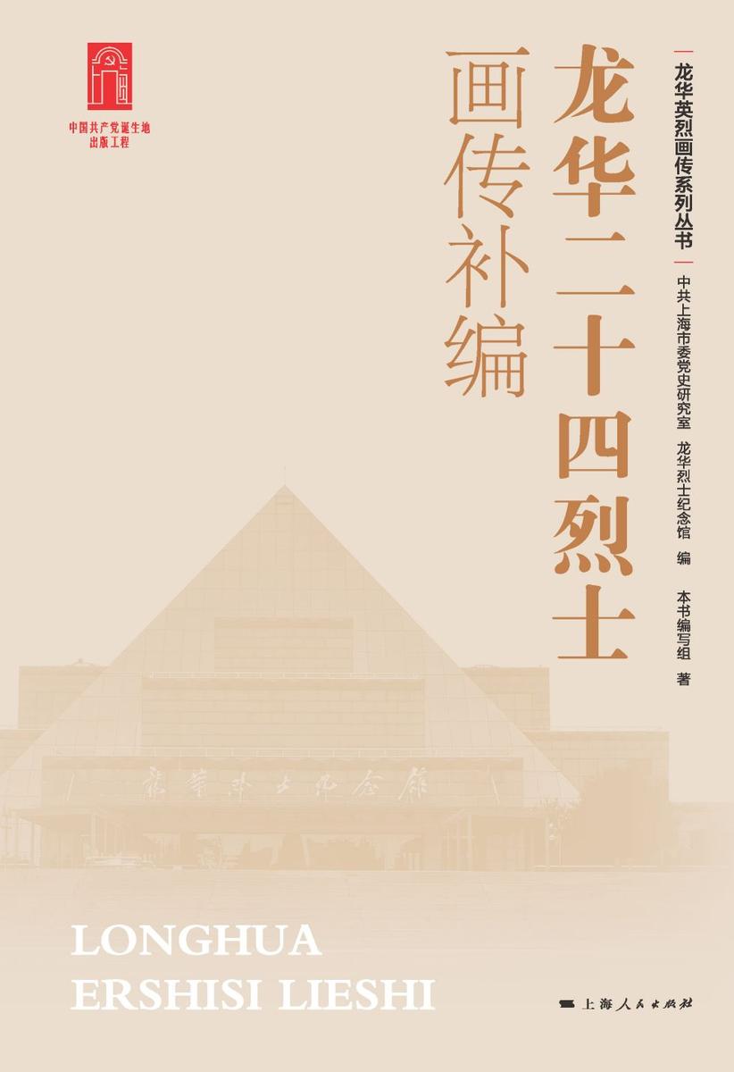 龙华二十四烈士画传补编