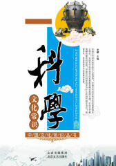科学文化常识