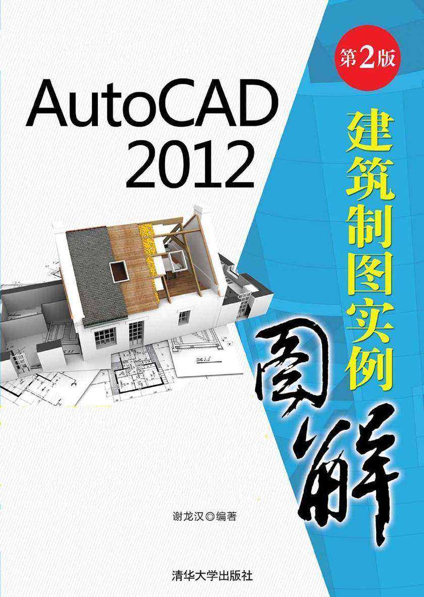 AutoCAD 2012 建筑制图实例图解(第2版)