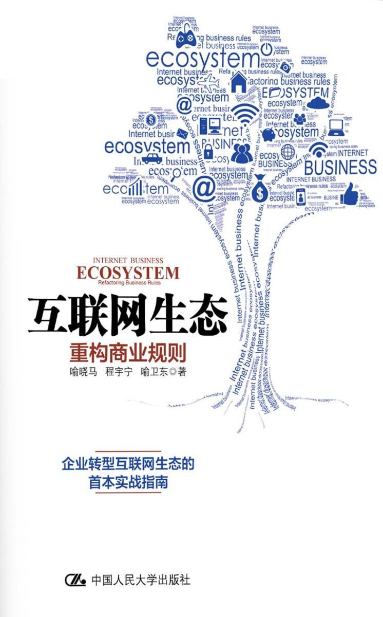 互联网生态：重构商业规则