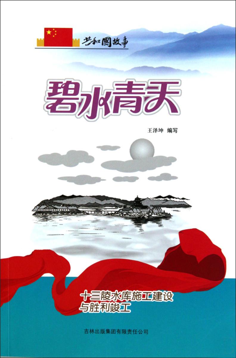 碧水青天:十三陵水库施工建设与胜利竣工