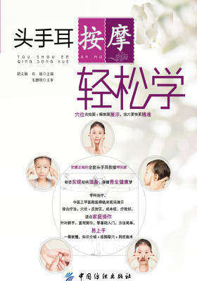 头手耳按摩轻松学