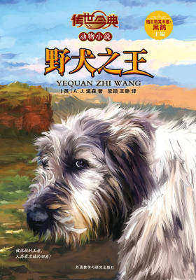 野犬之王(传世今典·动物小说)