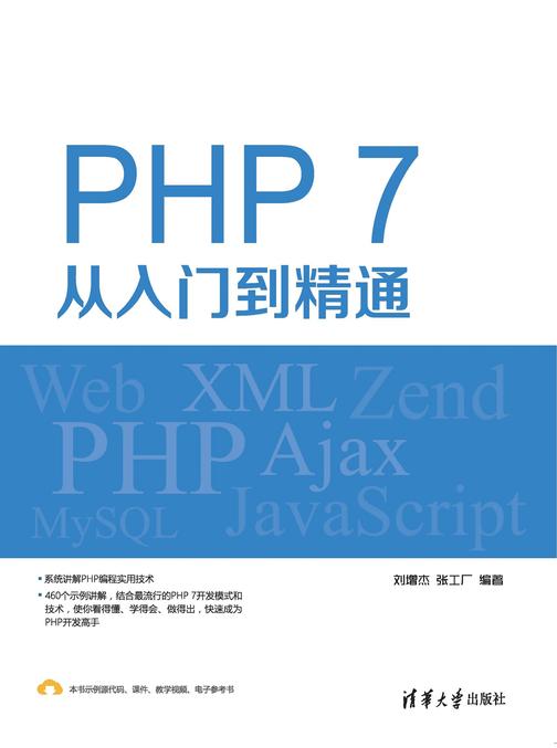 PHP7从入门到精通(视频教学版)