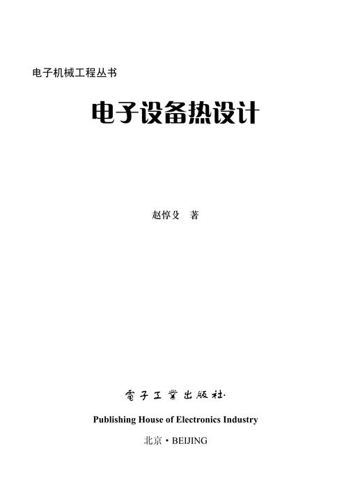 电子设备热设计