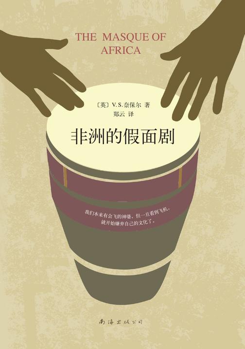 奈保尔：非洲的假面剧