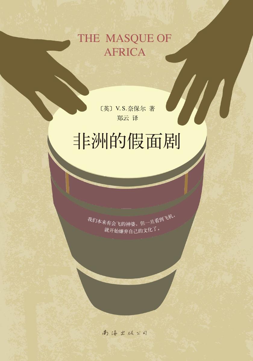 奈保尔：非洲的假面剧