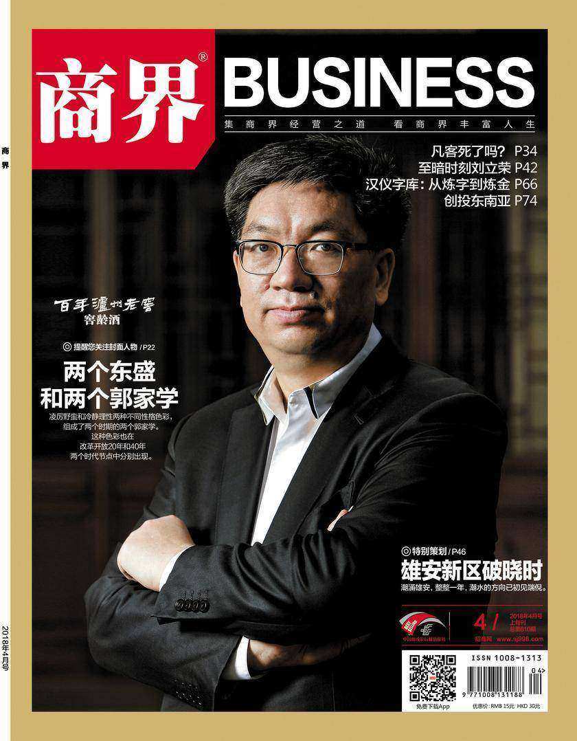 雄安新区破晓时(《商界》2018年第4期/全12期)