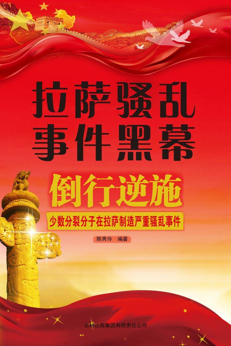 拉萨骚乱事件黑幕