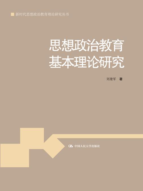 思想政治教育基本理论研究