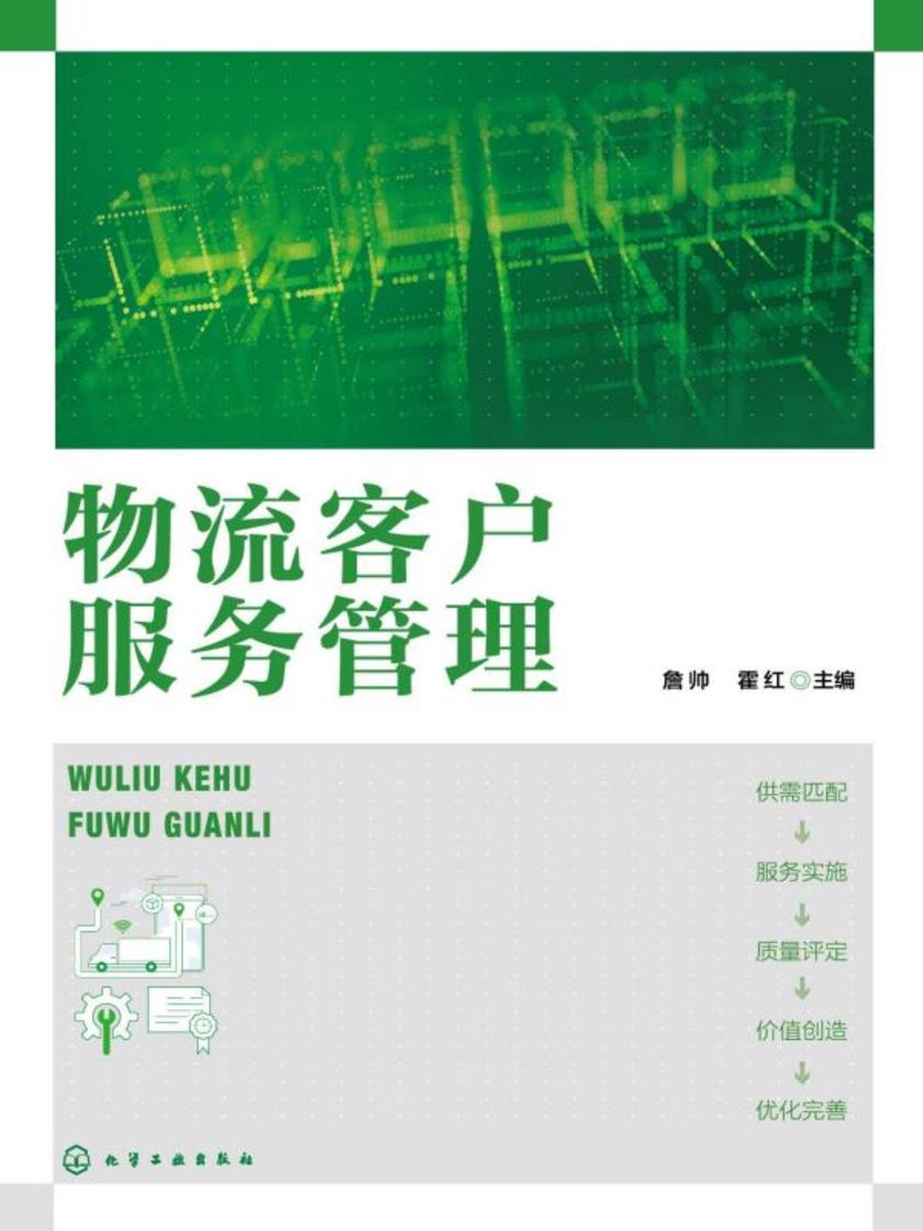 物流客户服务管理