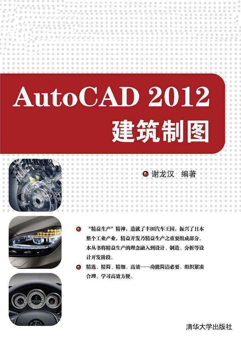 AutoCAD 2012建筑制图（不提供光盘内容）