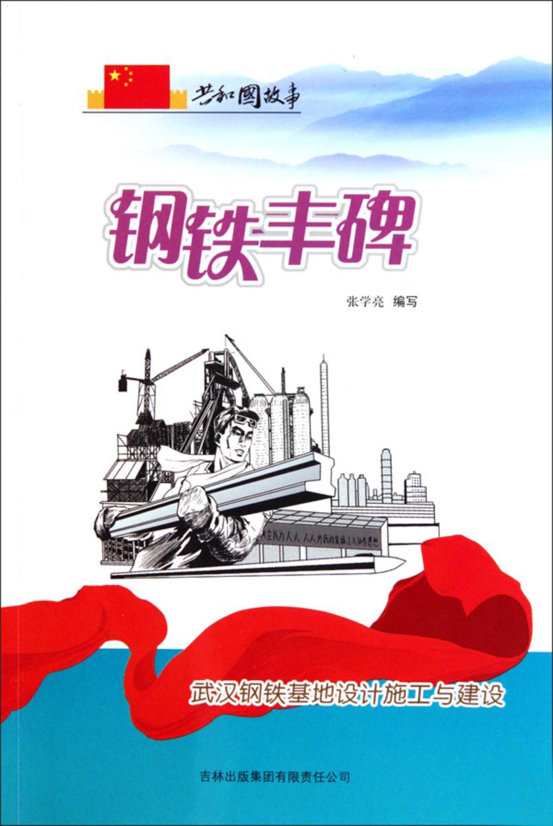 钢铁丰碑:武汉钢铁基地设计施工与建设