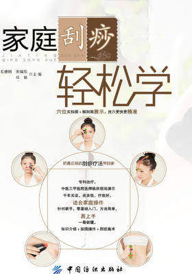家庭刮痧轻松学