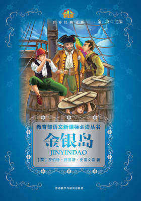 金银岛(小书房世界经典文库)
