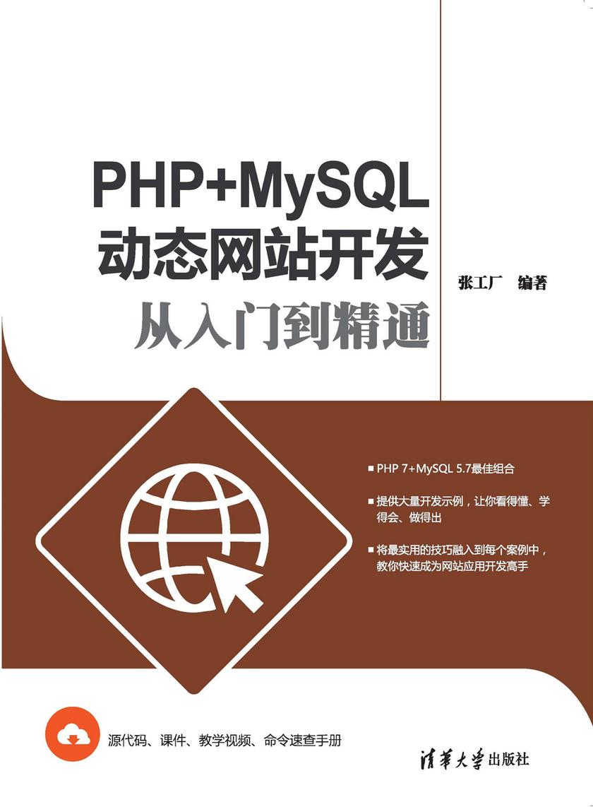 PHP+MySQL动态网站开发从入门到精通(视频教学版)