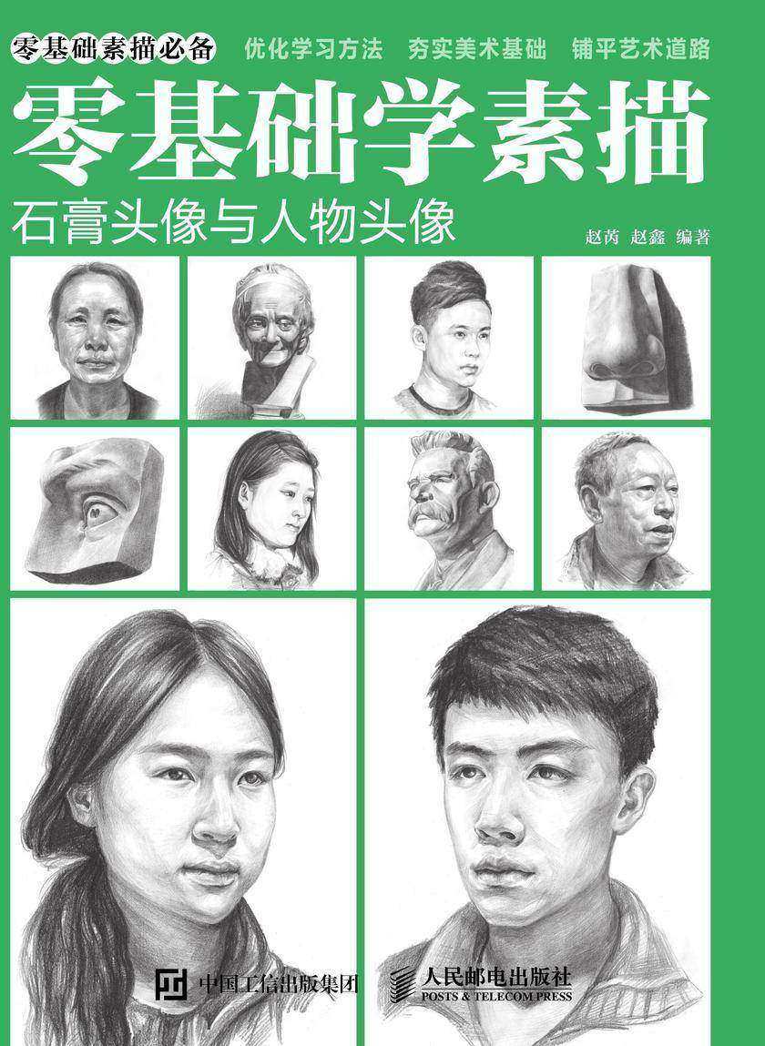零基础学素描——石膏头像与人物头像