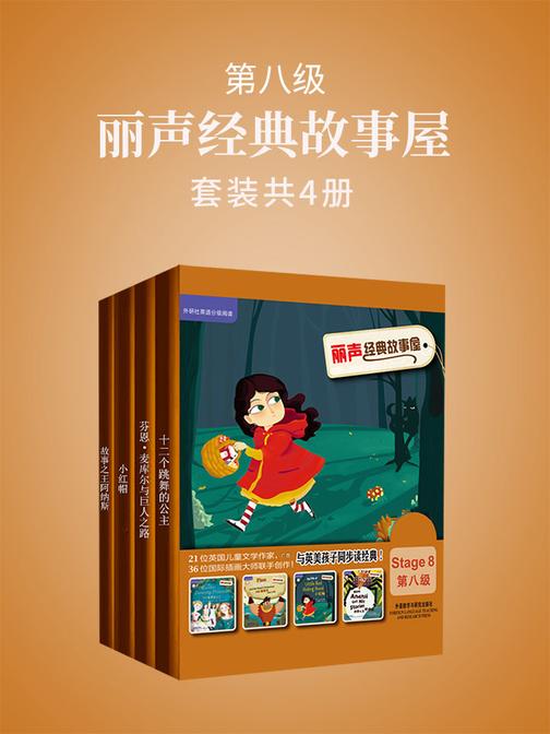 丽声经典故事屋第八级(套装共4本)