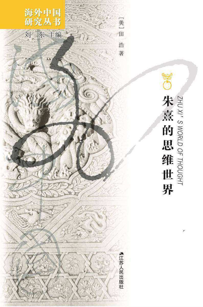 朱熹的思维世界(增订版)