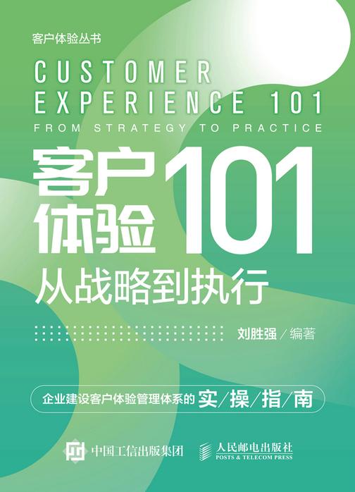 客户体验101:从战略到执行