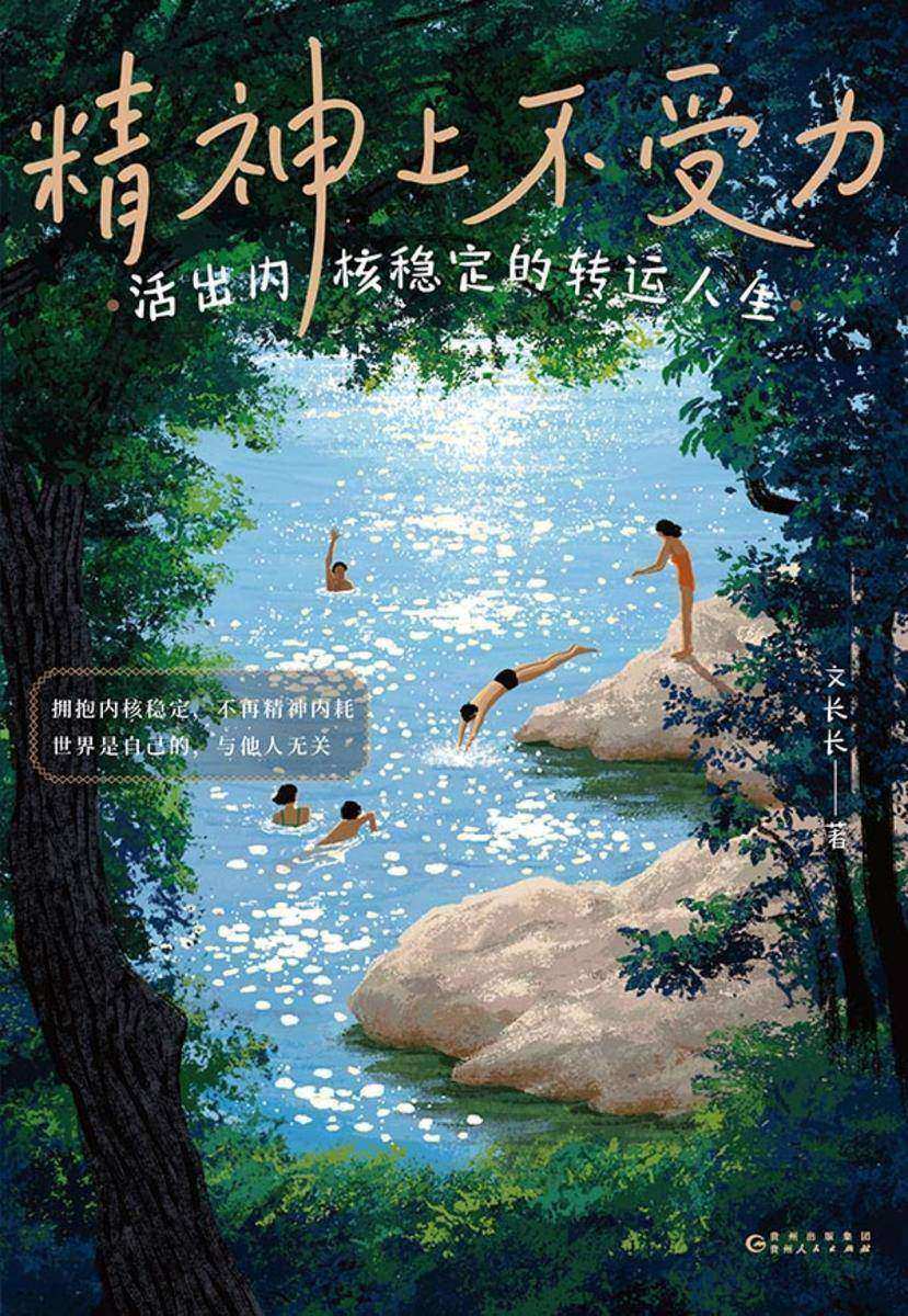 精神上不受力:活出内核稳定的转运人生