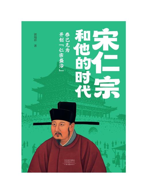 宋仁宗和他的时代