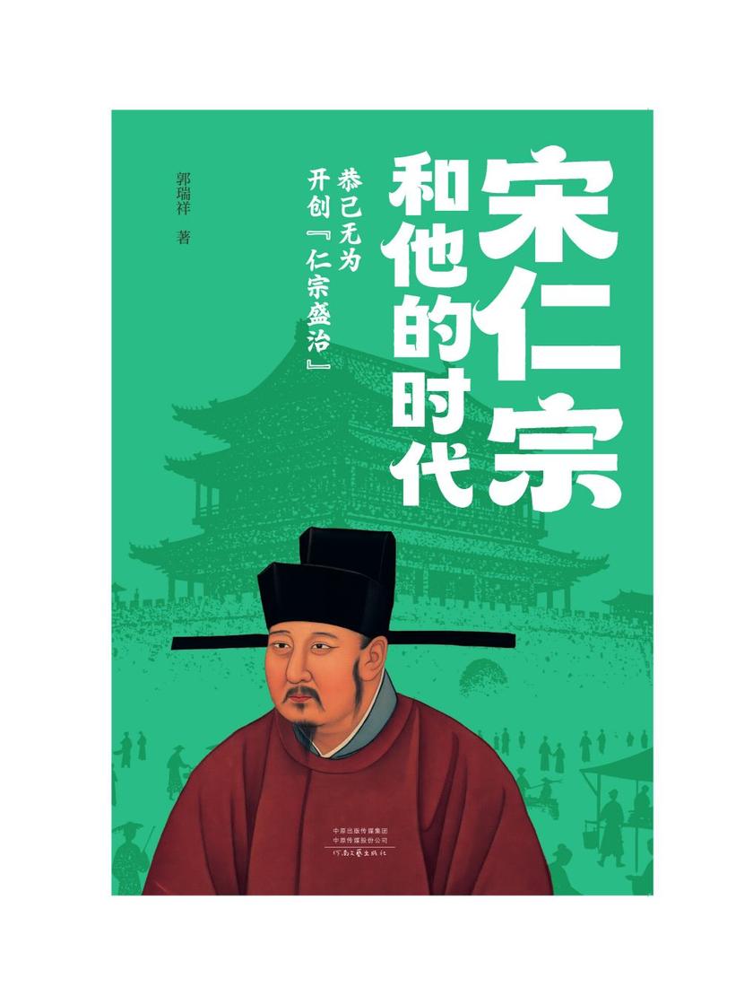 宋仁宗和他的时代