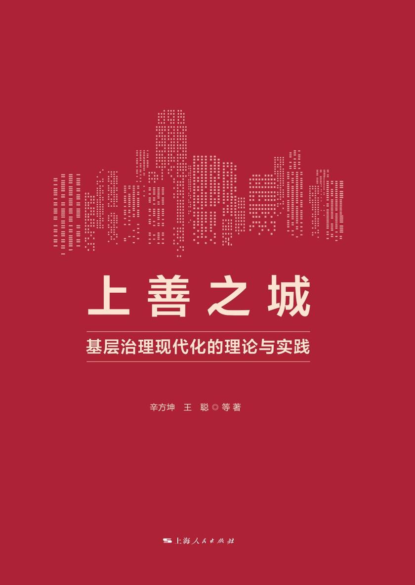 上善之城:基层治理现代化的理论与实践
