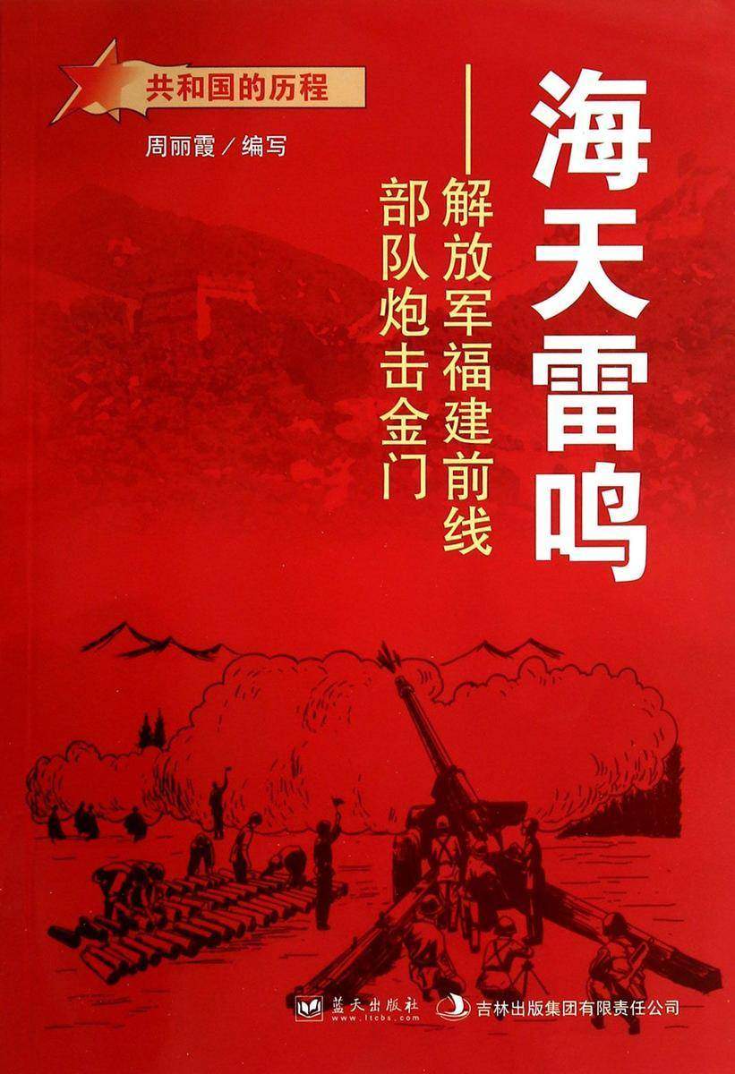 海天雷鸣:解放军福建前线部队炮击金门