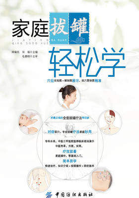 家庭拔罐轻松学