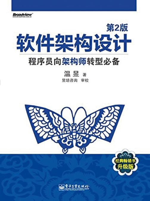 软件架构设计：程序员向架构师转型（第2版）