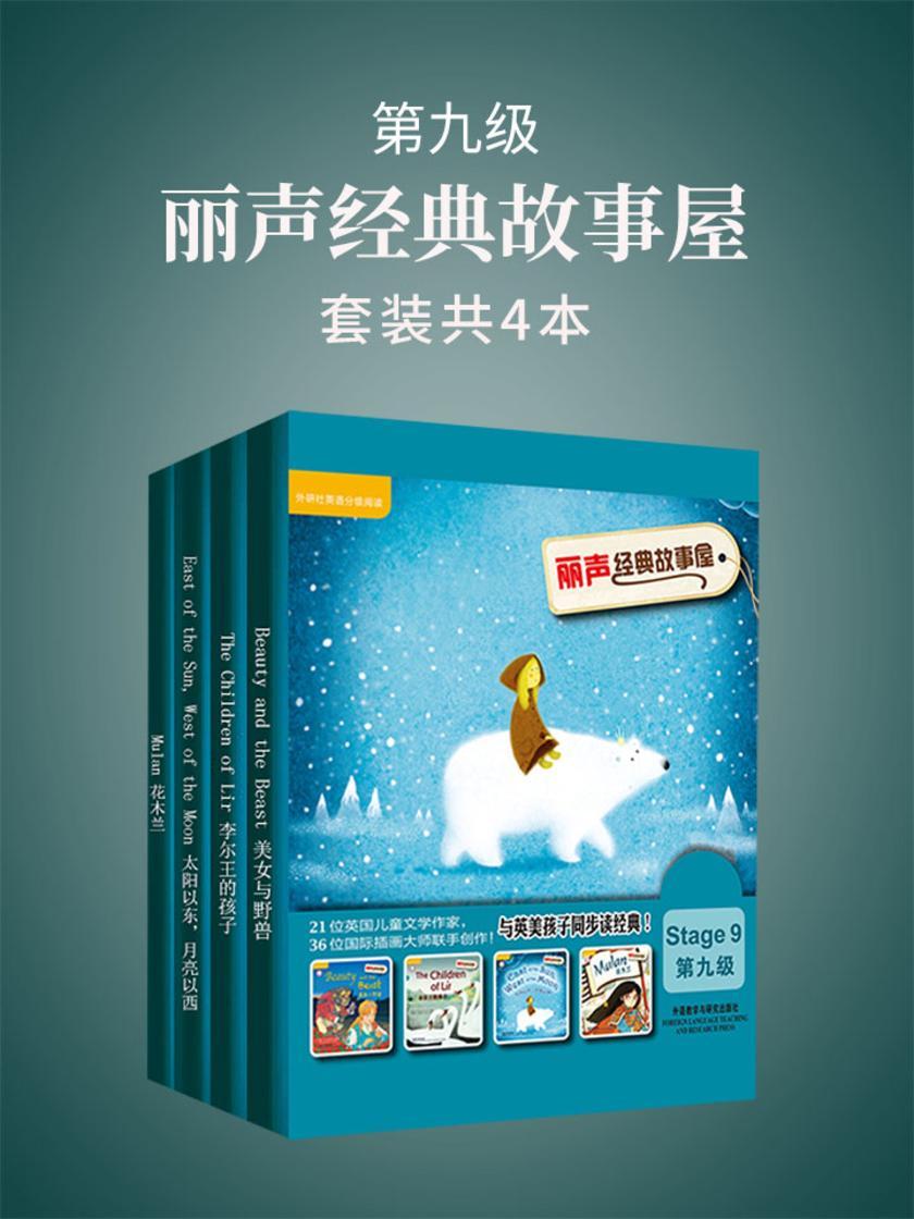 丽声经典故事屋第九级(套装共4本)
