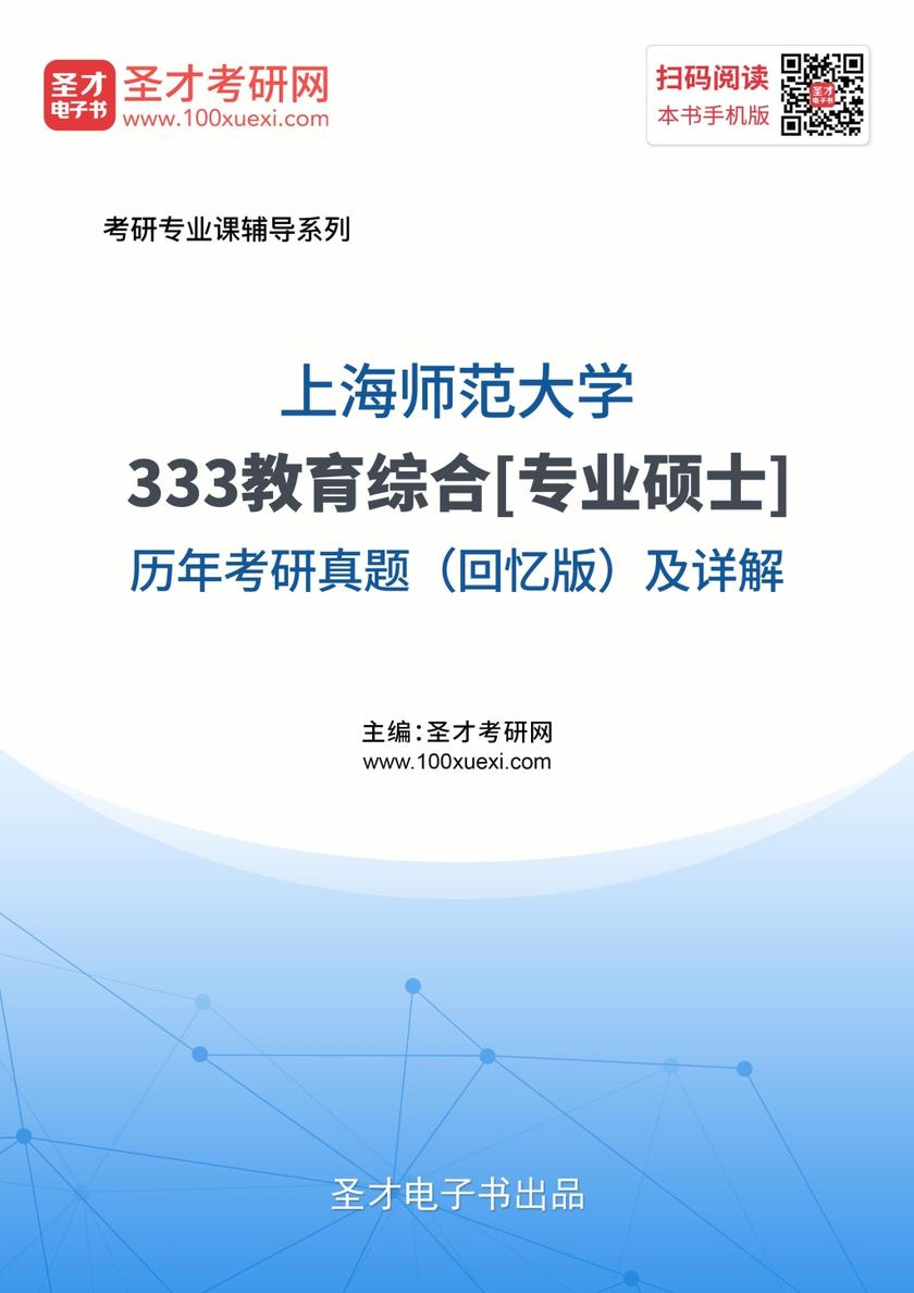 上海师范大学333教育综合[专业硕士]历年考研真题（回忆版）及详解