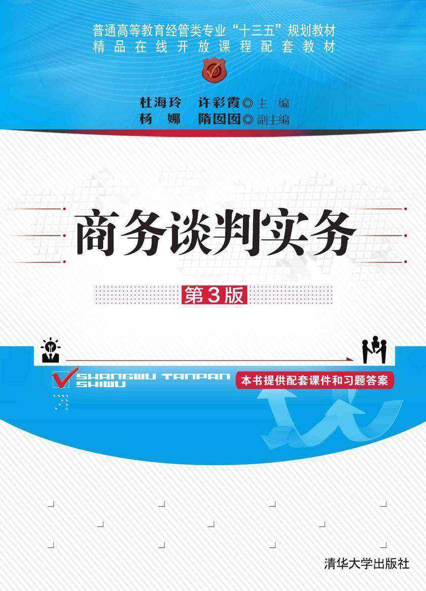 商务谈判实务(第3版)
