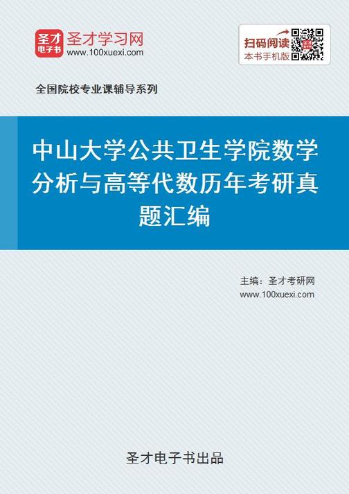 中山大学公共卫生学院数学分析与高等代数历年考研真题汇编