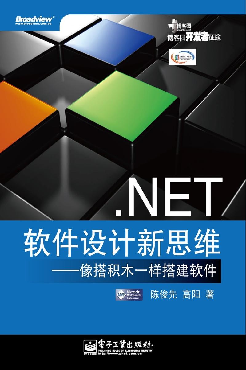 .Net软件设计新思维——像搭积木一样搭建软件