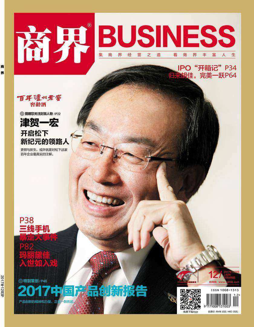 2017中国产品创新报告(《商界》2017年第12期/全12期)