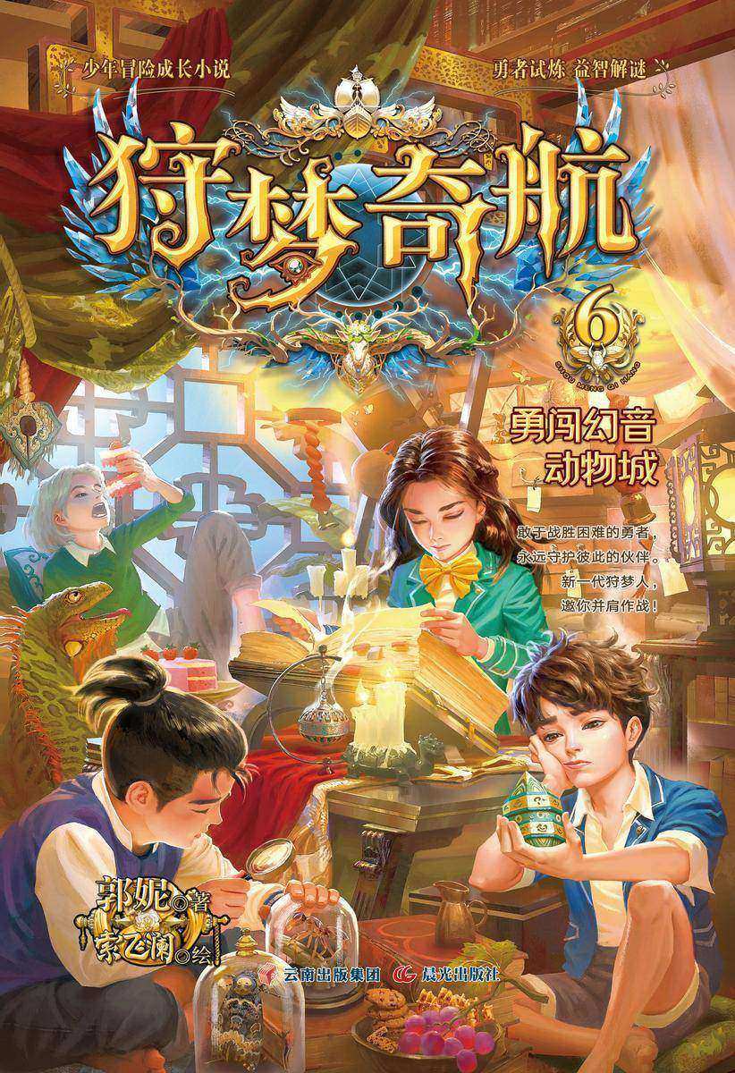 狩梦奇航 6 勇闯幻音动物城