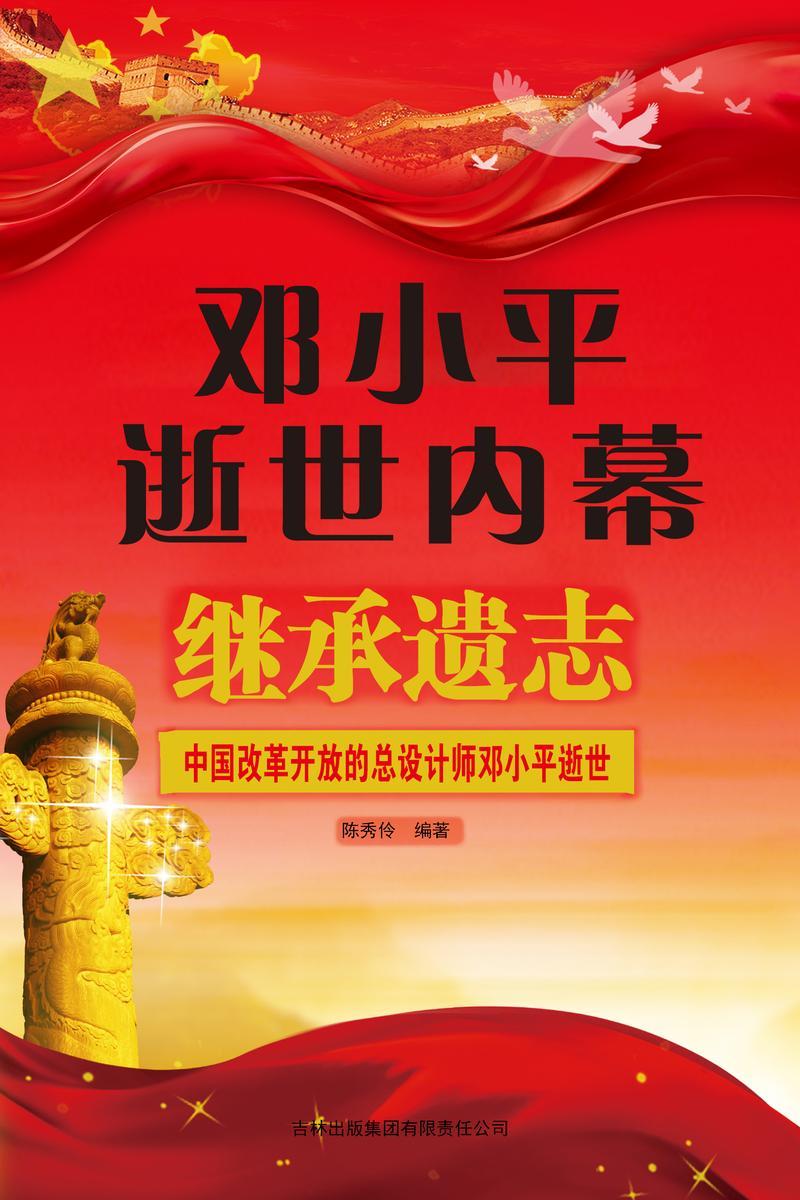 邓小平逝世内幕