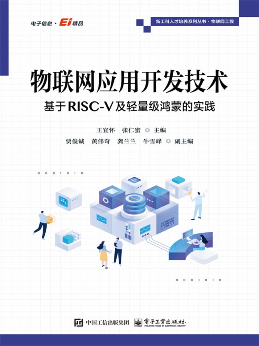 物联网应用开发技术:基于RISC-V及轻量级鸿蒙的实践