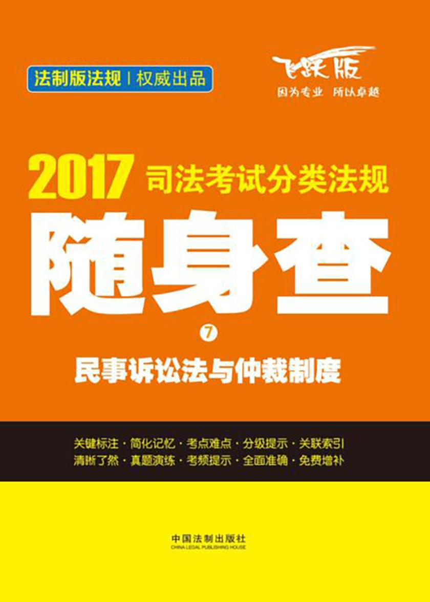 2017司法考试分类法规随身查:民事诉讼法与仲裁制度