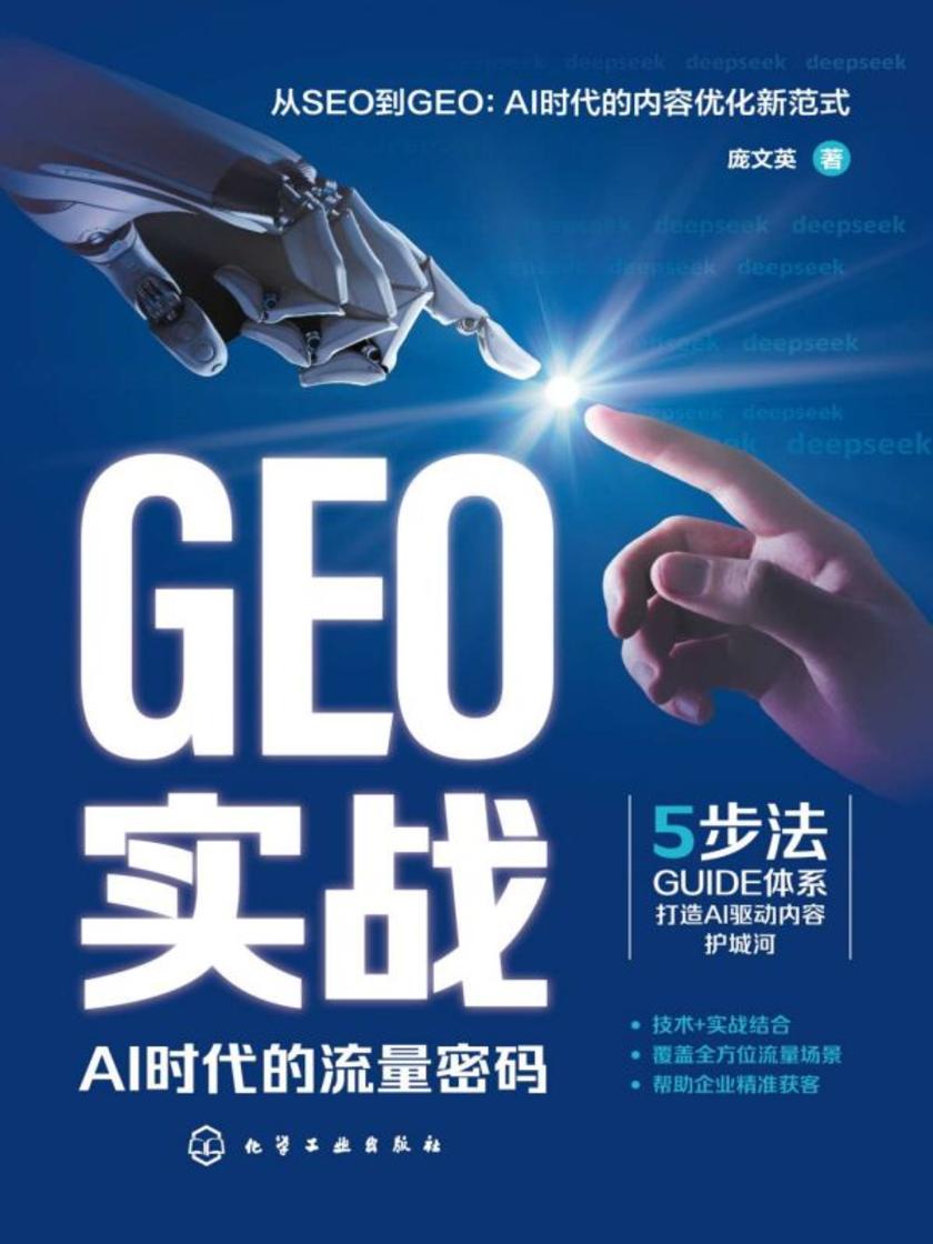 GEO实战:AI时代的流量密码