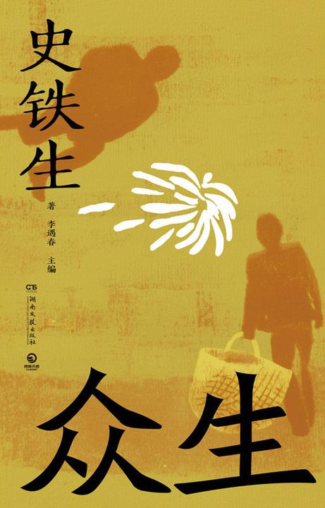 众生