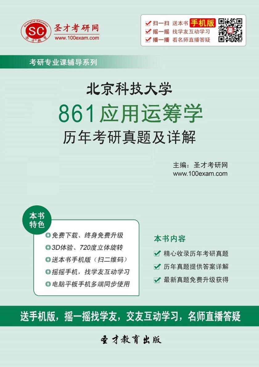北京科技大学861应用运筹学历年考研真题及详解