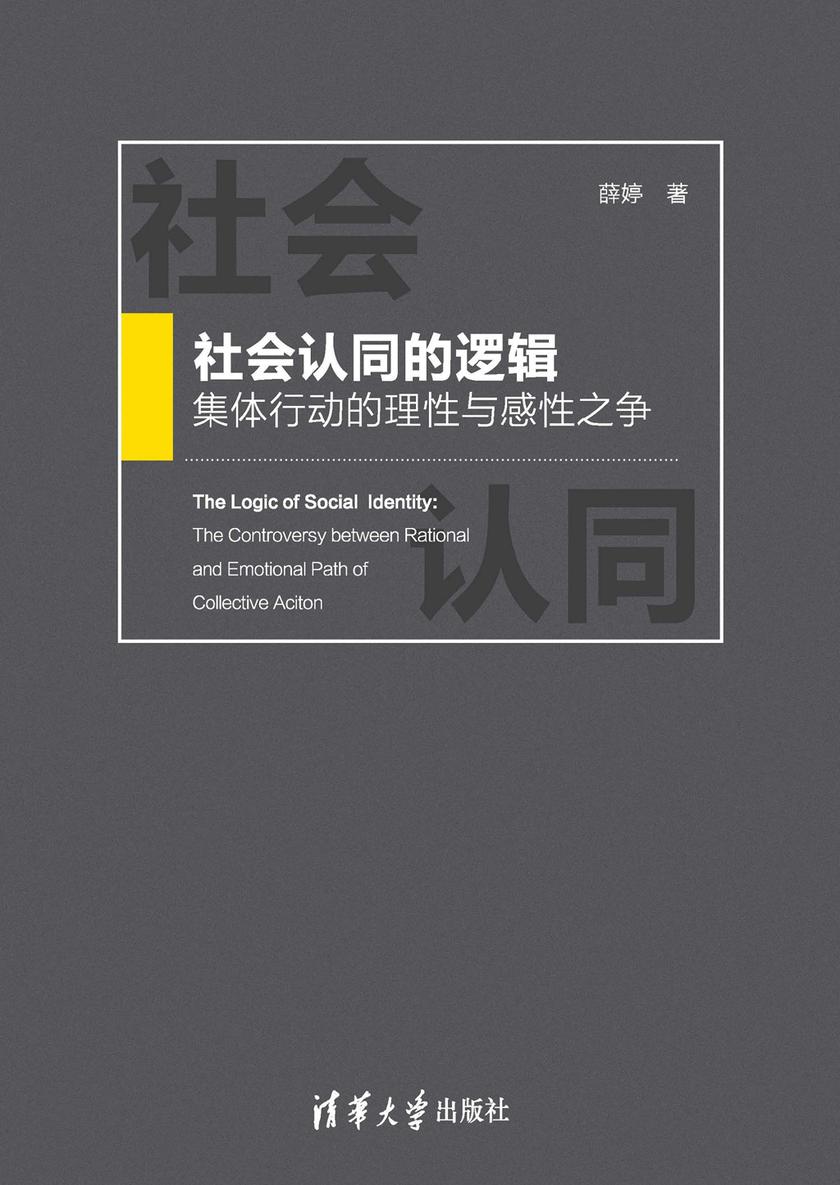 社会认同的逻辑:集体行动的理性与感性之争