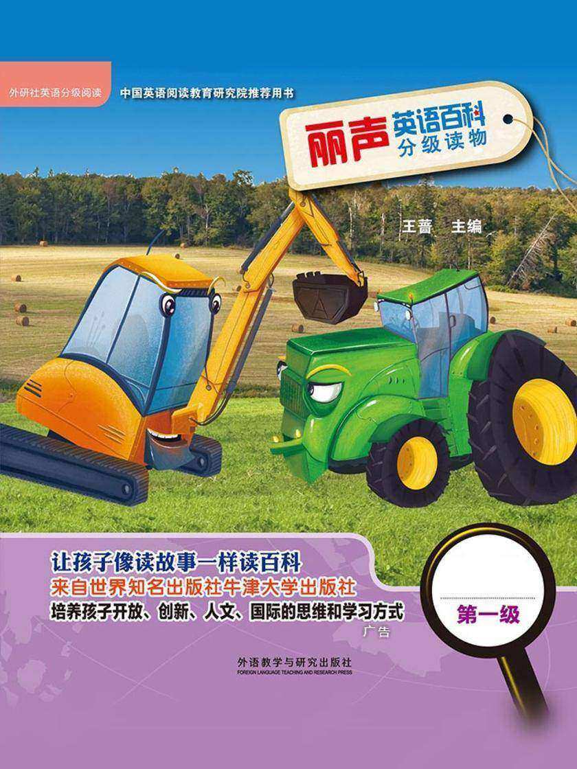丽声英语百科分级读物第一级(英国牛津大学出版社引进,源自牛津阅读树!让孩子像读故事一样读百科!)