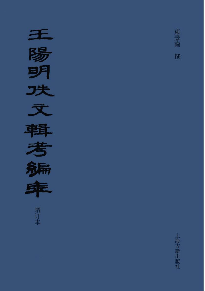 王阳明佚文辑考编年