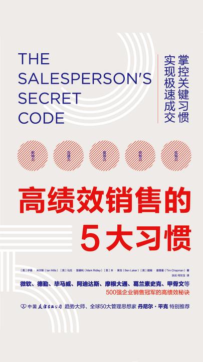 高绩效销售的5大习惯：掌控关键习惯，实现极速成交