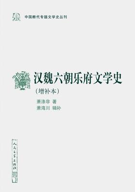 汉魏六朝乐府文学史：增补本
